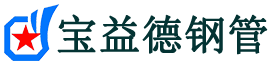宝益德钢管下城分公司-下城声测管现货-下城本地资源现货
